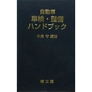 自動車車検・整備ハンドブック [単行本]