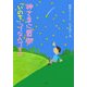 神さまに質問「いのち」ってなんですか―生きることの尊さを考える5つの物語 [単行本]