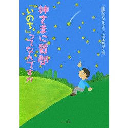 神さまに質問「いのち」ってなんですか―生きることの尊さを考える5つの物語 [単行本]