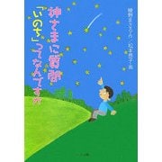 神さまに質問「いのち」ってなんですか―生きることの尊さを考える5つの物語 [単行本]