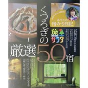 旅サラダ みやこの宿かり日記―くつろぎの厳選50宿 [単行本]