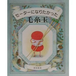 セーターになりたかった毛糸玉 [絵本]