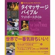 タイマッサージバイブル　ワットポースタイル [単行本]