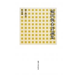 福田恆存評論集〈第14巻〉作家論(2) [全集叢書]