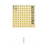 福田恆存評論集〈第14巻〉作家論(2) [全集叢書]