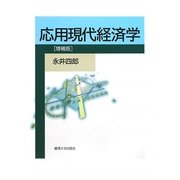 応用現代経済学 増補版 [単行本]
