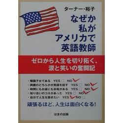 なぜか私がアメリカで英語教師―ゼロから人生を切り拓く、涙と笑いの奮闘記 [単行本]