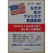 なぜか私がアメリカで英語教師―ゼロから人生を切り拓く、涙と笑いの奮闘記 [単行本]