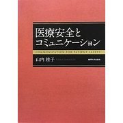 医療安全とコミュニケーション [単行本]