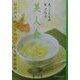 花・くだもの・実で作る美人食―自然の恵みできれいになる簡単薬膳 [単行本]
