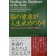 脳の健康が人生成功のカギ―「脳と心」のつながりを強めて飛躍しよう [単行本]