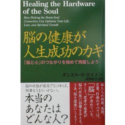 脳の健康が人生成功のカギ―「脳と心」のつながりを強めて飛躍しよう [単行本]