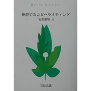 発想するコピーライティング(Brain Books) [単行本]