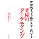 究極のターゲティング―次世代ネット広告テクノロジー [単行本]