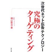 究極のターゲティング―次世代ネット広告テクノロジー [単行本]