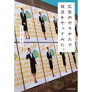 広告のやりかたで就活をやってみた [単行本]