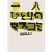 一人ひとりのマスコミ [単行本]