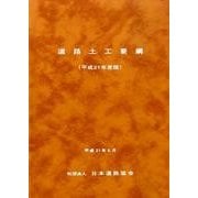道路土工要綱 平成21年度版