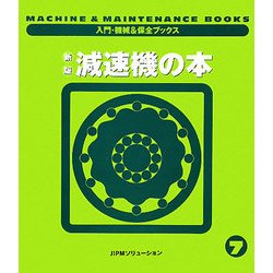新版 減速機の本(入門・機械&保全ブックス〈7〉)