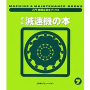 新版 減速機の本(入門・機械&保全ブックス〈7〉)