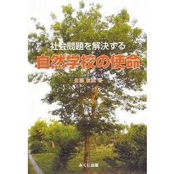 社会問題を解決する自然学校の使命 [単行本]