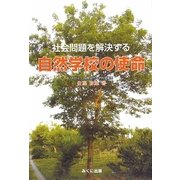 社会問題を解決する自然学校の使命 [単行本]