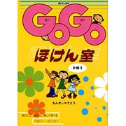 GOGOほけん室 [単行本]