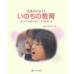 助産師が伝えるいのちの教育―すべての子どもに「生きる力」を [単行本]