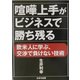 喧嘩上手がビジネスで勝ち残る―欧米人に学ぶ、交渉で負けない技術 [単行本]