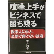 喧嘩上手がビジネスで勝ち残る―欧米人に学ぶ、交渉で負けない技術 [単行本]