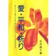 愛・平和・祈り [単行本]