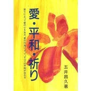 愛・平和・祈り [単行本]