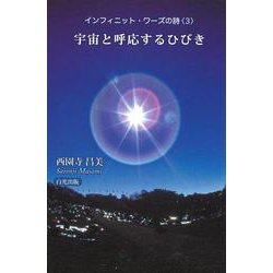 インフィニット・ワーズの詩〈3〉宇宙と呼応するひびき [単行本]