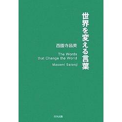 世界を変える言葉 [単行本]