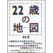 22歳の地図(ダイアリー) [単行本]