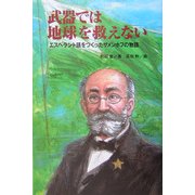武器では地球を救えない―エスペラント語をつくったザメンホフの物語 [単行本]