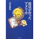 放送が作ったアメリカ [単行本]