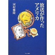 放送が作ったアメリカ [単行本]