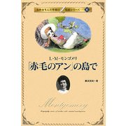 「赤毛のアン」の島で―L・M・モンゴメリ(名作を生んだ作家の伝記〈6〉) [単行本]