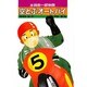 空とぶオートバイ－本田宗一郎物語（ひくまのノンフィクション 4） [単行本]