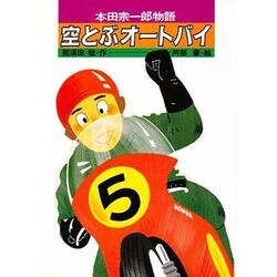 空とぶオートバイ－本田宗一郎物語（ひくまのノンフィクション 4） [単行本]
