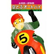 空とぶオートバイ－本田宗一郎物語（ひくまのノンフィクション 4） [単行本]