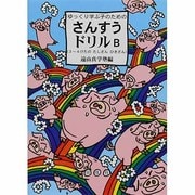 ゆっくり学ぶ子のためのさんすうドリルB－3～4けたのたしざんひきざん [単行本]