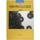 中国の埋められた銭貨(世界の考古学〈12〉) [全集叢書]
