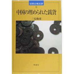 中国の埋められた銭貨(世界の考古学〈12〉) [全集叢書]