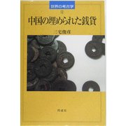 中国の埋められた銭貨(世界の考古学〈12〉) [全集叢書]