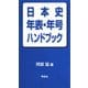 日本史年表・年号ハンドブック [事典辞典]
