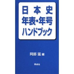 日本史年表・年号ハンドブック [事典辞典]