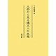 土器から見る縄文人の生態 [単行本]
