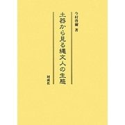 土器から見る縄文人の生態 [単行本]